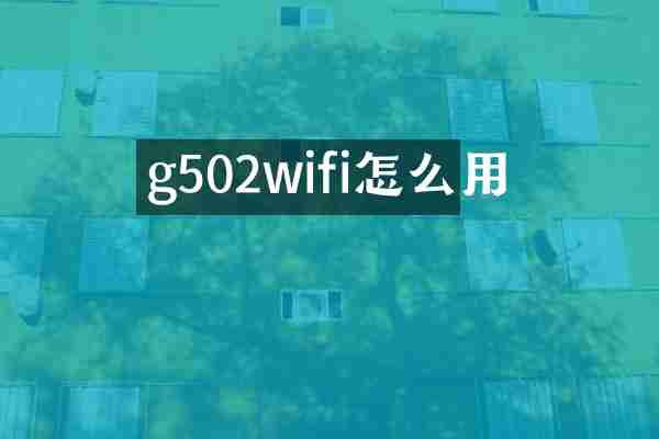 g502wifi怎么用