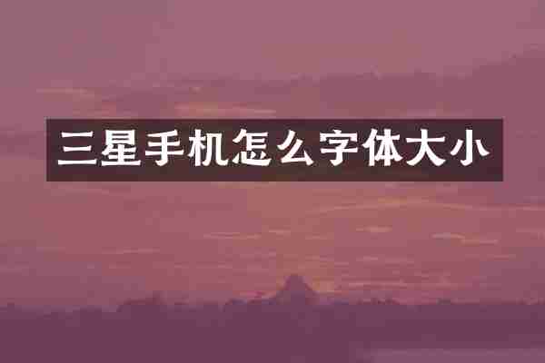 三星手机怎么字体大小