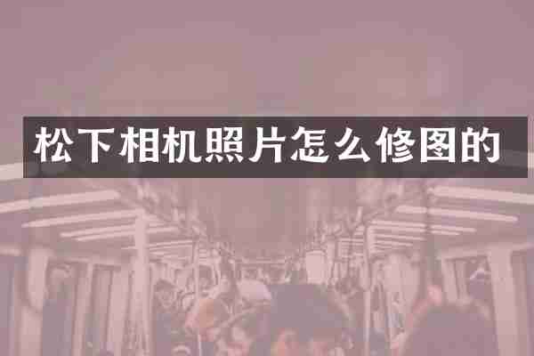 松下相机照片怎么修图的