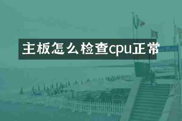 主板怎么检查cpu正常