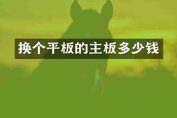 换个平板的主板多少钱
