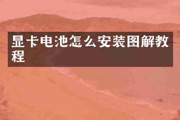 显卡电池怎么安装图解教程