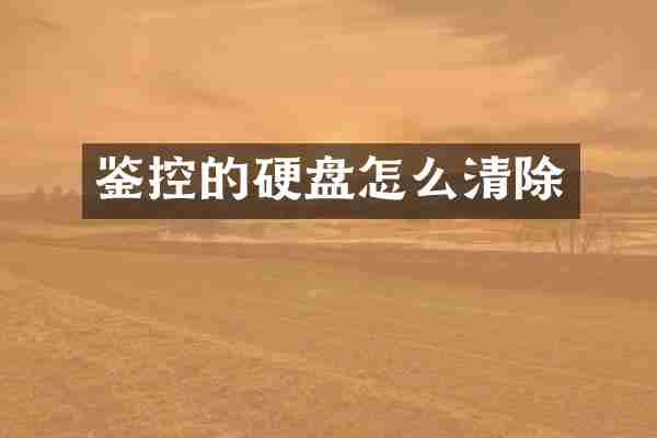 鉴控的硬盘怎么清除
