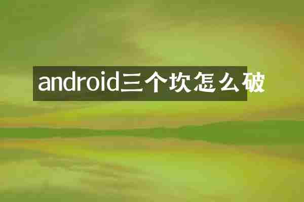 android三个坎怎么破