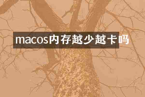 macos内存越少越卡吗