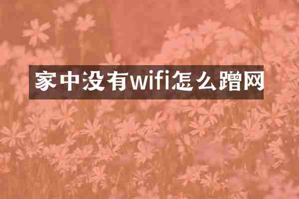 家中没有wifi怎么蹭网