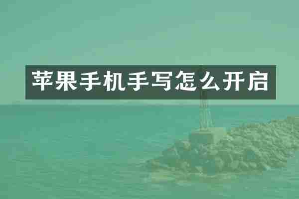 苹果手机手写怎么开启