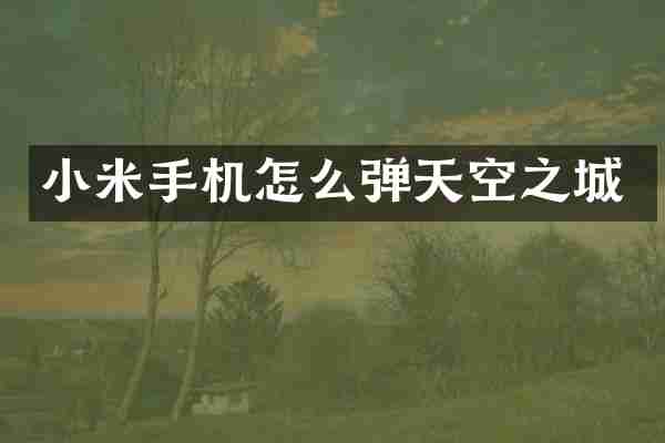 小米手机怎么弹天空之城