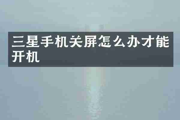三星手机关屏怎么办才能开机