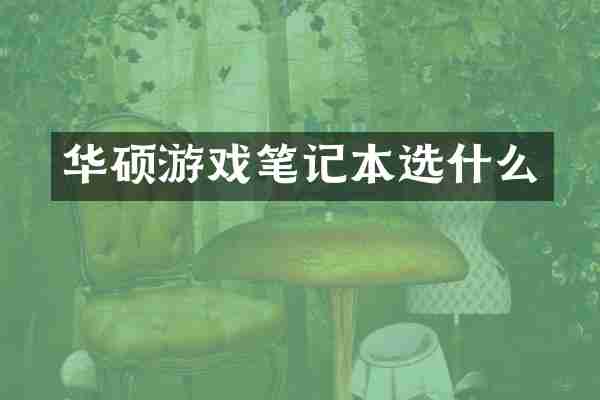 华硕游戏笔记本选什么