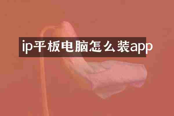 ip平板电脑怎么装app