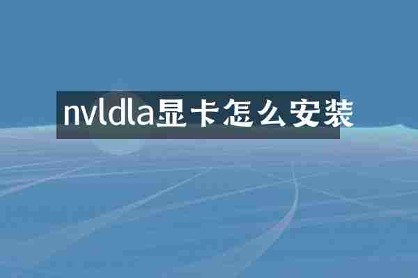 nvldla显卡怎么安装