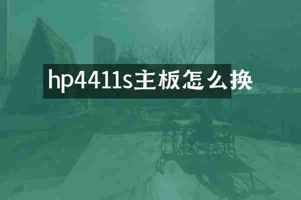 hp4411s主板怎么换
