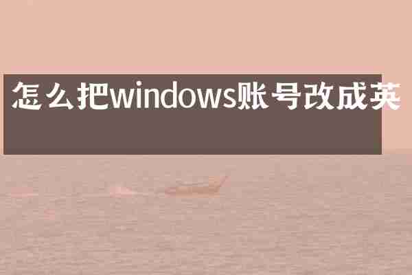 怎么把windows账号改成英文