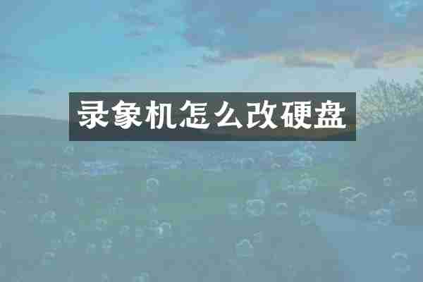 录象机怎么改硬盘