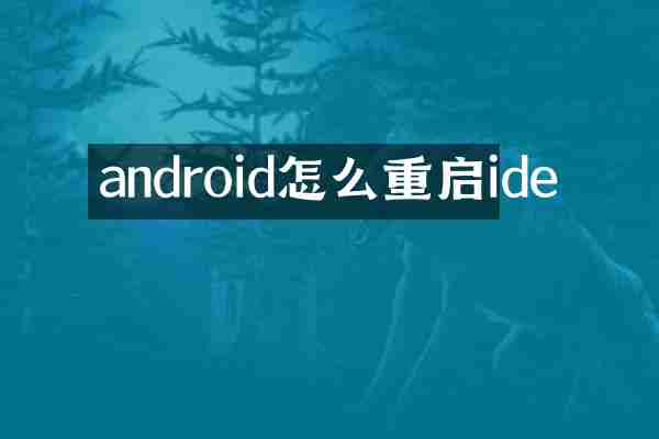android怎么重启ide