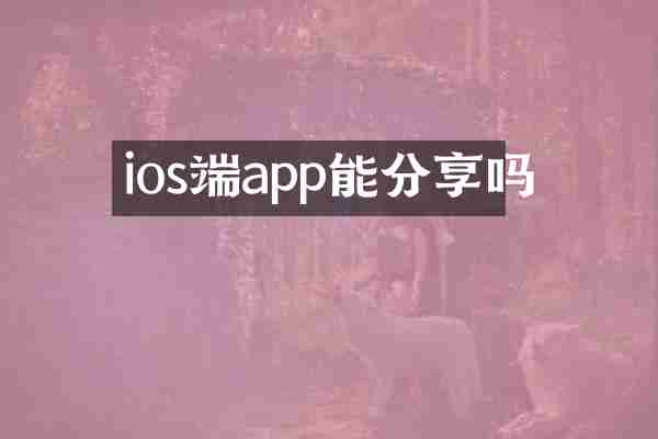 ios端app能分享吗
