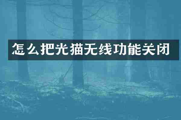 怎么把光猫无线功能关闭