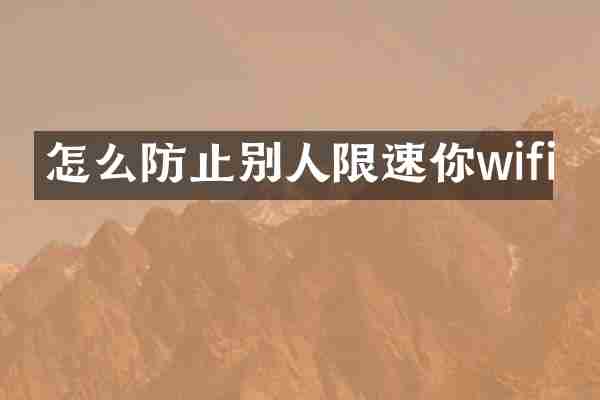 怎么防止别人限速你wifi