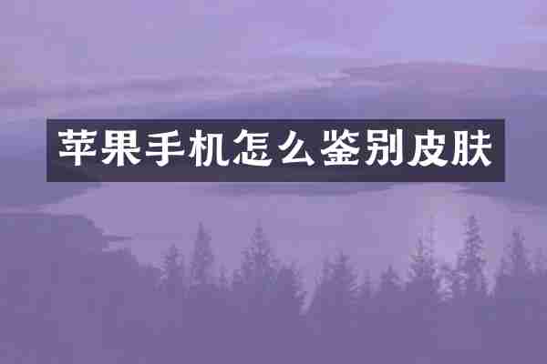 苹果手机怎么鉴别皮肤