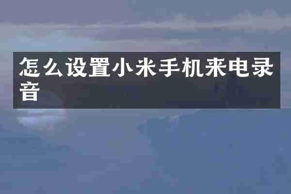 怎么设置小米手机来电录音
