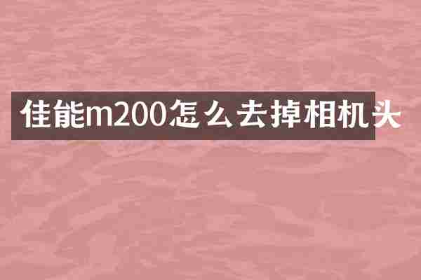 佳能m200怎么去掉相机头