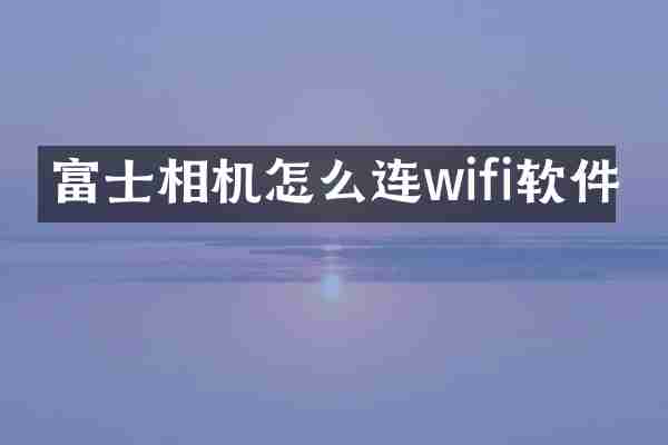 富士相机怎么连wifi软件