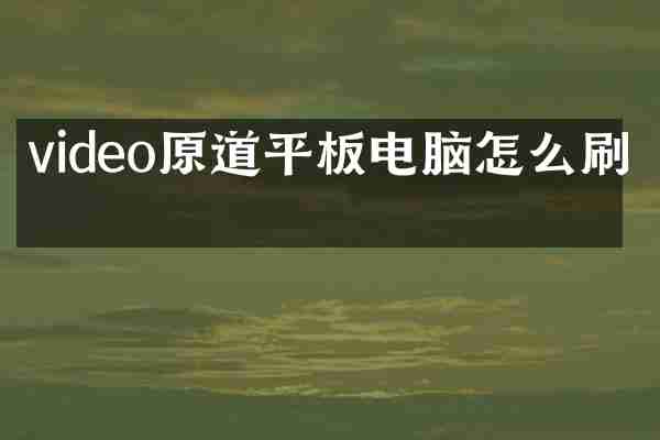 video原道平板电脑怎么刷机