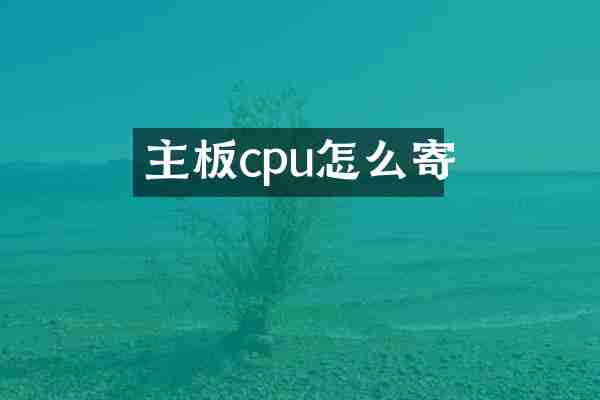 主板cpu怎么寄
