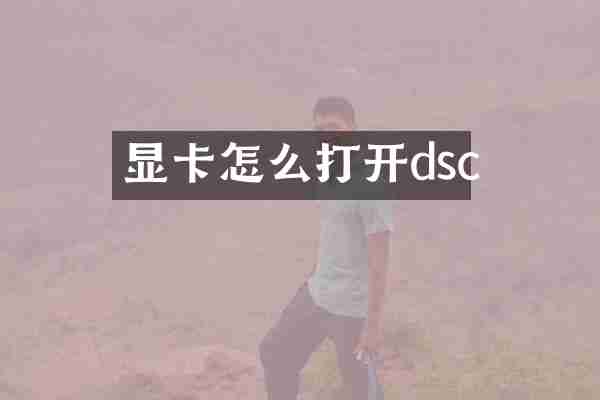 显卡怎么打开dsc