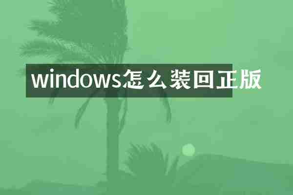 windows怎么装回正版