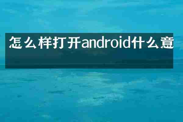 怎么样打开android什么意思