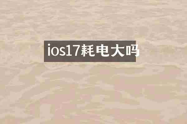 ios17耗电大吗