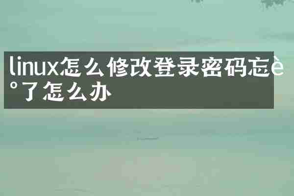 linux怎么修改登录密码忘记了怎么办