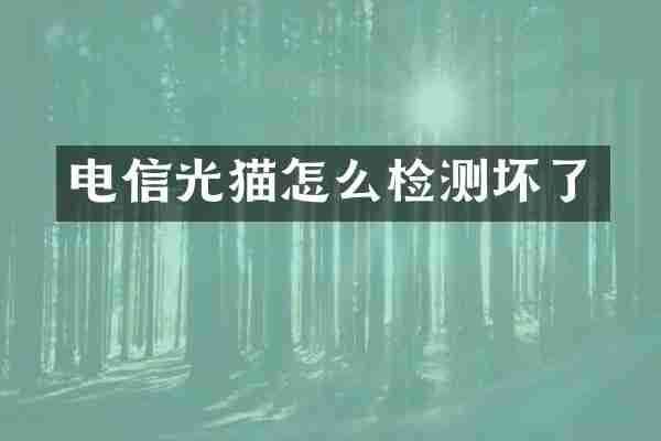 电信光猫怎么检测坏了