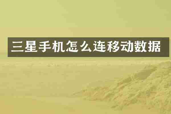 三星手机怎么连移动数据