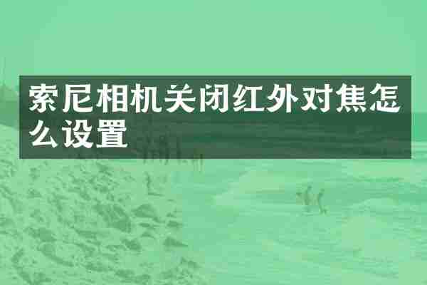 相机关闭红外对焦怎么设置