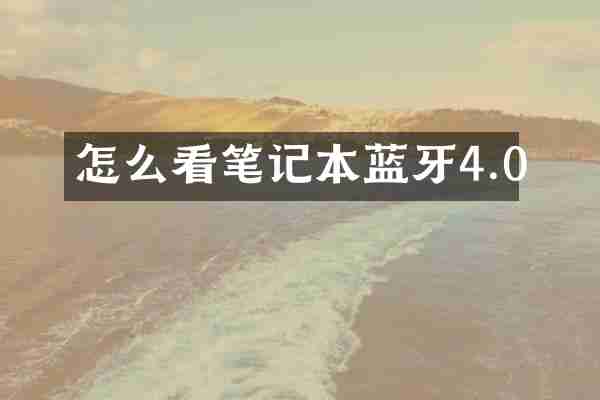 怎么看笔记本蓝牙4.0