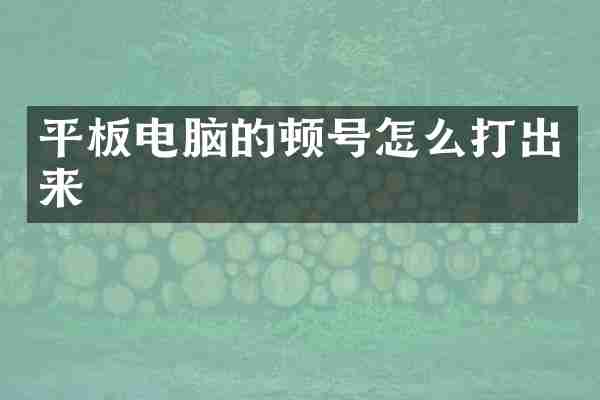 平板电脑的顿号怎么打出来