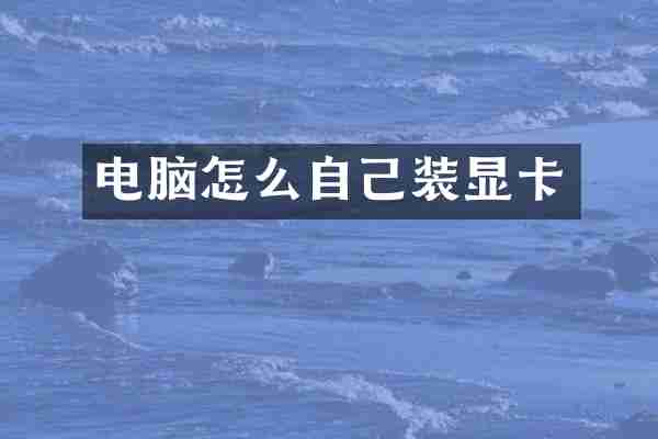 电脑怎么自己装显卡