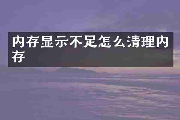 内存显示不足怎么清理内存