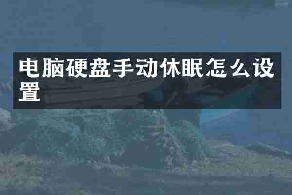 电脑硬盘手动休眠怎么设置