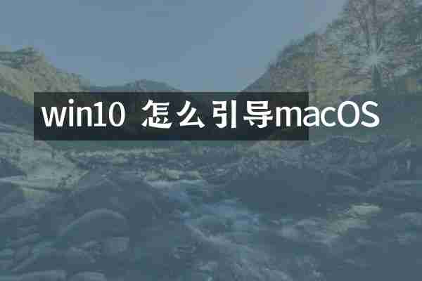 win10 怎么引导macOS