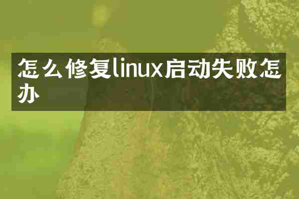 怎么修复linux启动失败怎么办