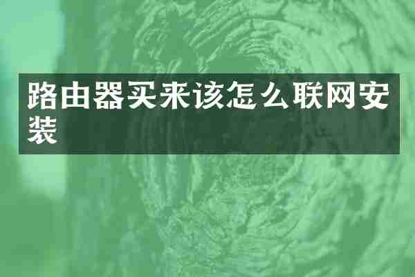 路由器买来该怎么联网安装