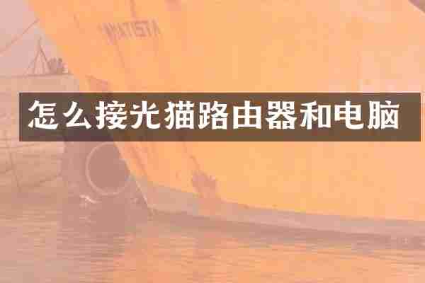 怎么接光猫路由器和电脑