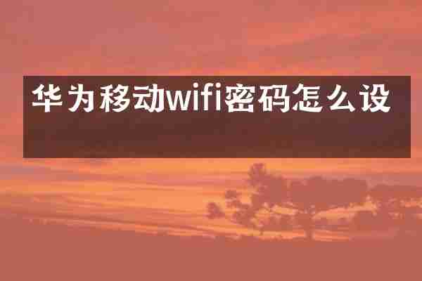 华为移动wifi密码怎么设置