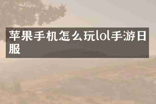 苹果手机怎么玩lol手游日服