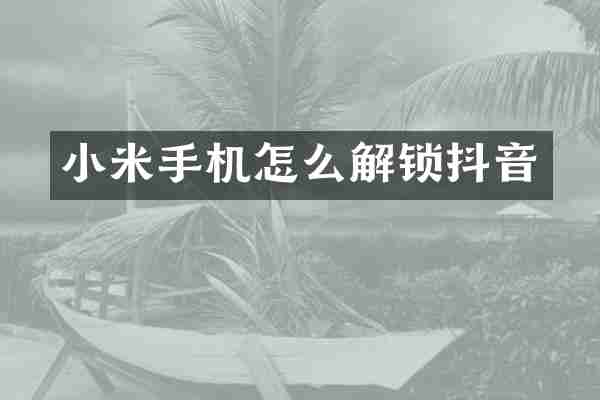 小米手机怎么解锁抖音