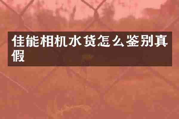 佳能相机水货怎么鉴别真假